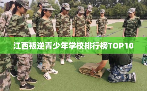 江西叛逆青少年学校排行榜TOP10