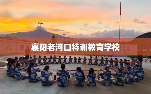 襄阳老河口特训教育学校