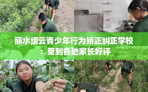 丽水缙云青少年行为矫正纠正学校：受到各地家长好评