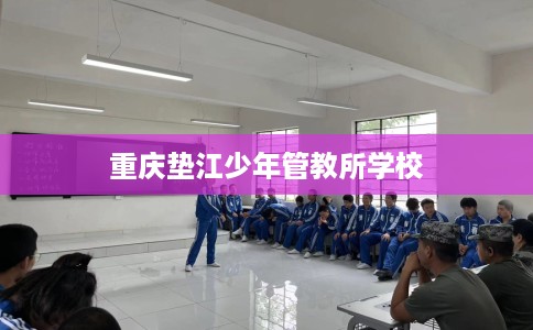 重庆垫江少年管教所学校