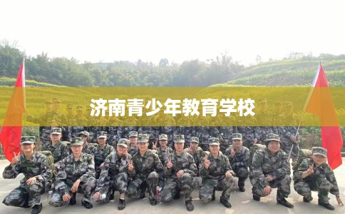 济南青少年教育学校