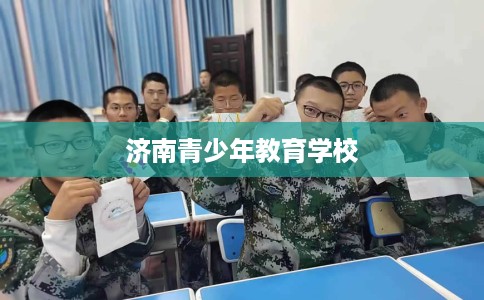 济南青少年教育学校