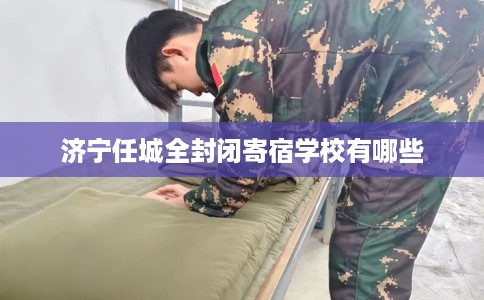 济宁任城全封闭寄宿学校有哪些