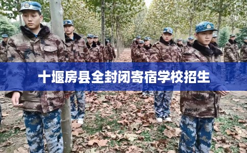 十堰房县全封闭寄宿学校招生