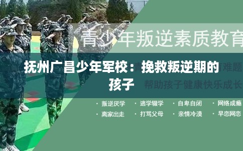 抚州广昌少年军校：挽救叛逆期的孩子