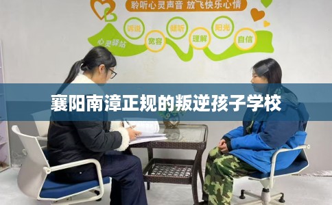 襄阳南漳正规的叛逆孩子学校