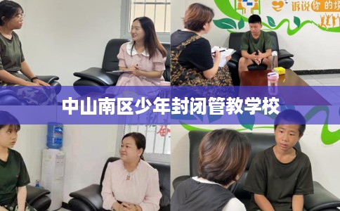 中山南区少年封闭管教学校
