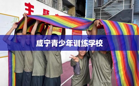 咸宁青少年训练学校