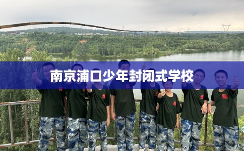 南京浦口少年封闭式学校