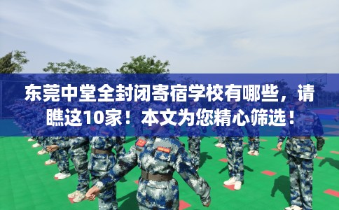 东莞中堂全封闭寄宿学校有哪些，请瞧这10家！本文为您精心筛选！