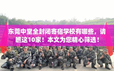 东莞中堂全封闭寄宿学校有哪些，请瞧这10家！本文为您精心筛选！