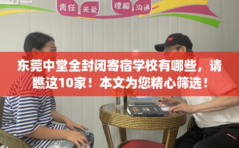 东莞中堂全封闭寄宿学校有哪些，请瞧这10家！本文为您精心筛选！