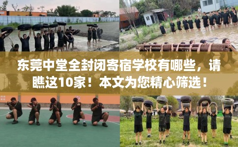 东莞中堂全封闭寄宿学校有哪些，请瞧这10家！本文为您精心筛选！