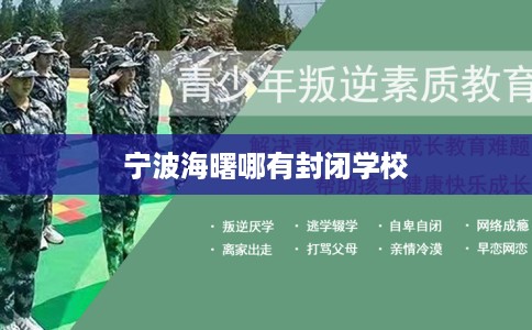 宁波海曙哪有封闭学校