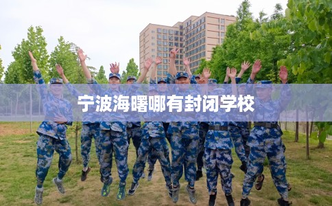 宁波海曙哪有封闭学校