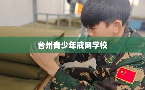 台州青少年戒网学校