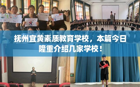 抚州宜黄素质教育学校，本篇今日隆重介绍几家学校！