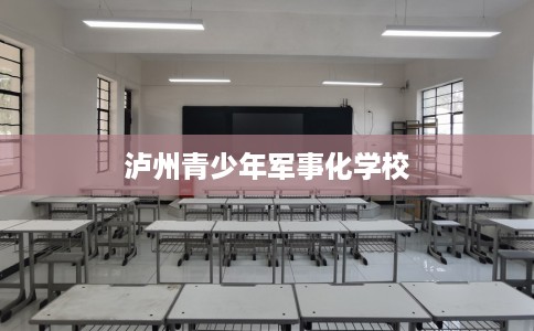 泸州青少年军事化学校