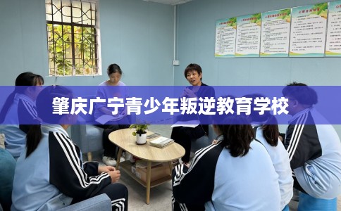 肇庆广宁青少年叛逆教育学校