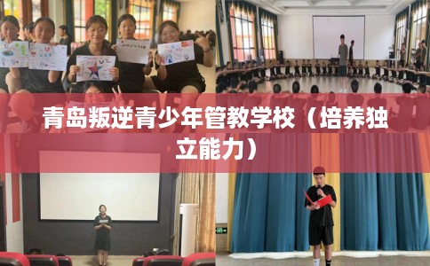青岛叛逆青少年管教学校（培养独立能力）