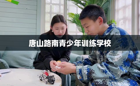 唐山路南青少年训练学校