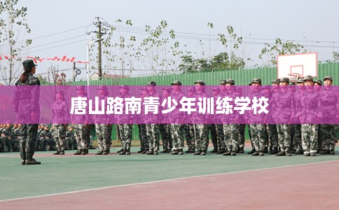 唐山路南青少年训练学校