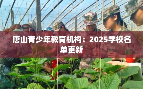 唐山青少年教育机构：2025学校名单更新