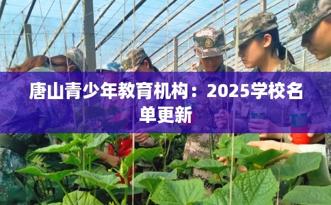唐山青少年教育机构：2025学校名单更新