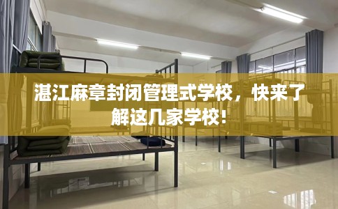 湛江麻章封闭管理式学校，快来了解这几家学校!