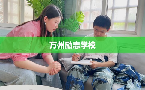 万州励志学校