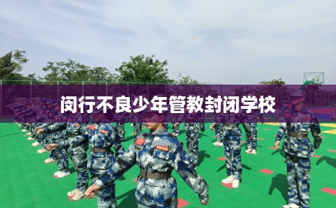闵行不良少年管教封闭学校