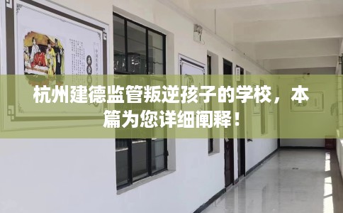 杭州建德监管叛逆孩子的学校，本篇为您详细阐释！