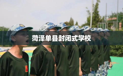 菏泽单县封闭式学校