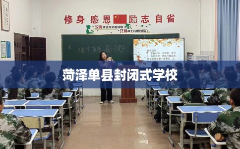 菏泽单县封闭式学校