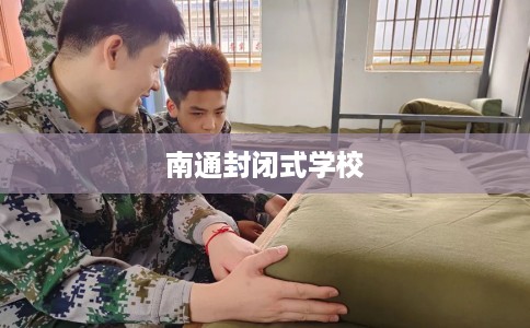 南通封闭式学校