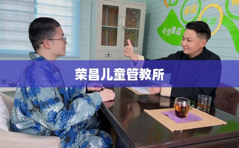 荣昌儿童管教所