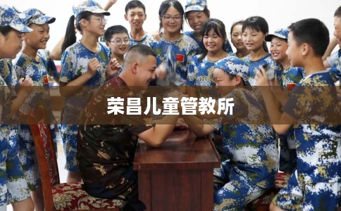 荣昌儿童管教所