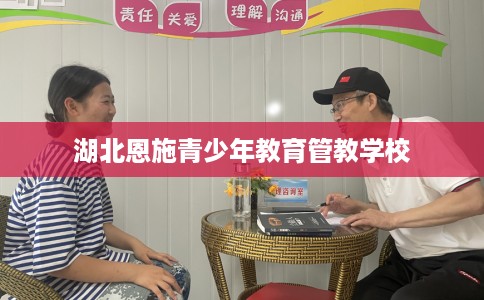 湖北恩施青少年教育管教学校
