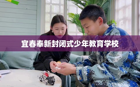 宜春奉新封闭式少年教育学校