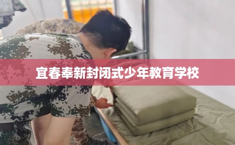 宜春奉新封闭式少年教育学校