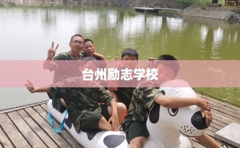 台州励志学校