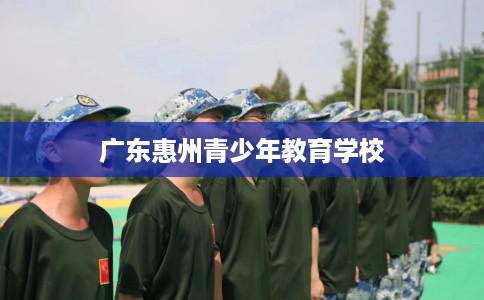 广东惠州青少年教育学校