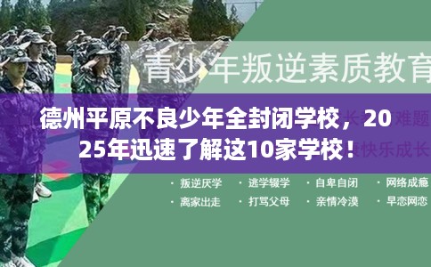 德州平原不良少年全封闭学校，2025年迅速了解这10家学校！