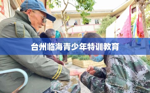 台州临海青少年特训教育