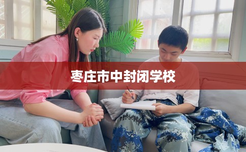 枣庄市中封闭学校