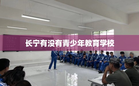 长宁有没有青少年教育学校
