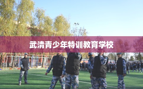 武清青少年特训教育学校