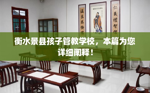 衡水景县孩子管教学校，本篇为您详细阐释！