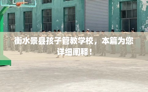 衡水景县孩子管教学校，本篇为您详细阐释！