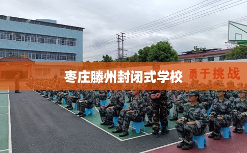 枣庄滕州封闭式学校